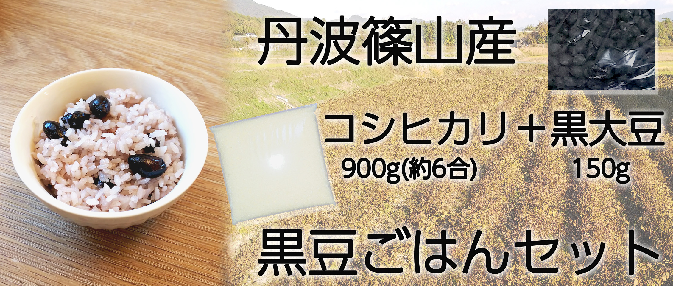 丹波篠山産黒豆ご飯セット